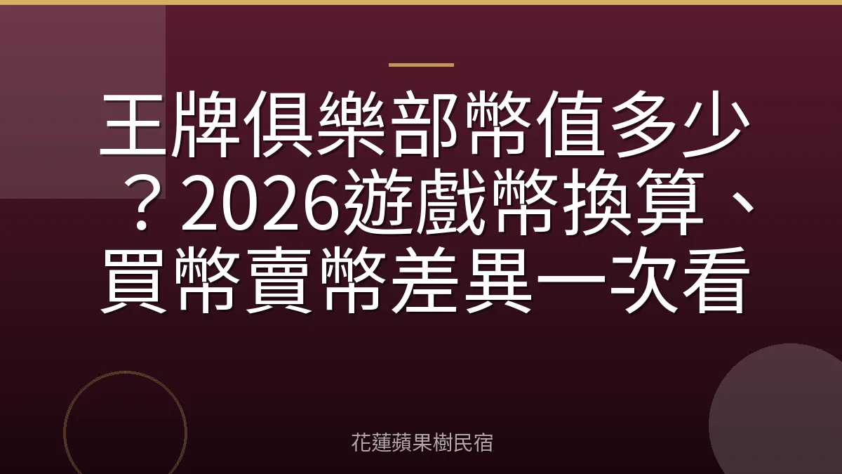 王牌俱樂部幣值多少？2026遊戲幣換算、買幣賣幣差異一次看