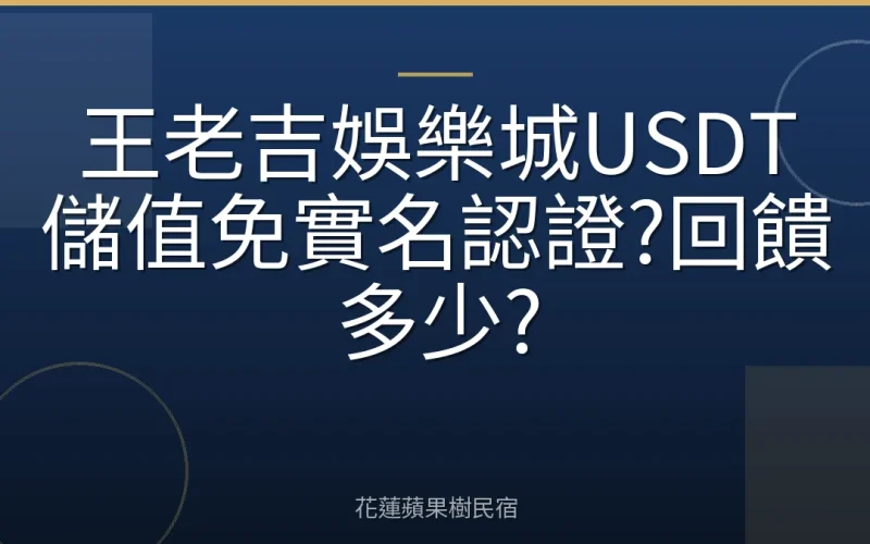 王老吉娛樂城USDT儲值免實名認證?回饋多少?