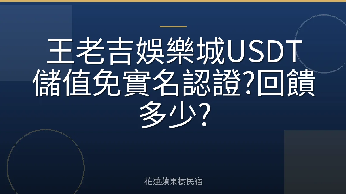 王老吉娛樂城USDT儲值免實名認證?回饋多少?