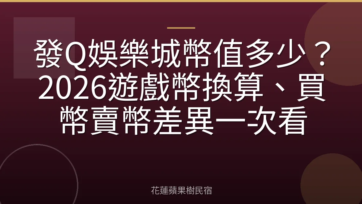 發Q娛樂城幣值多少？2026遊戲幣換算、買幣賣幣差異一次看