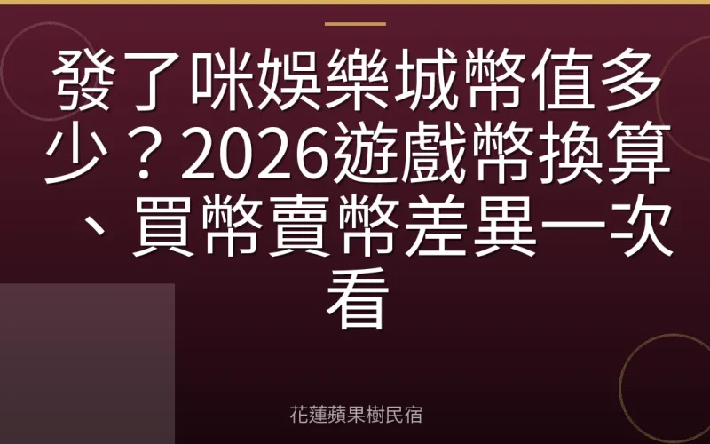 發了咪娛樂城幣值多少？2026遊戲幣換算、買幣賣幣差異一次看