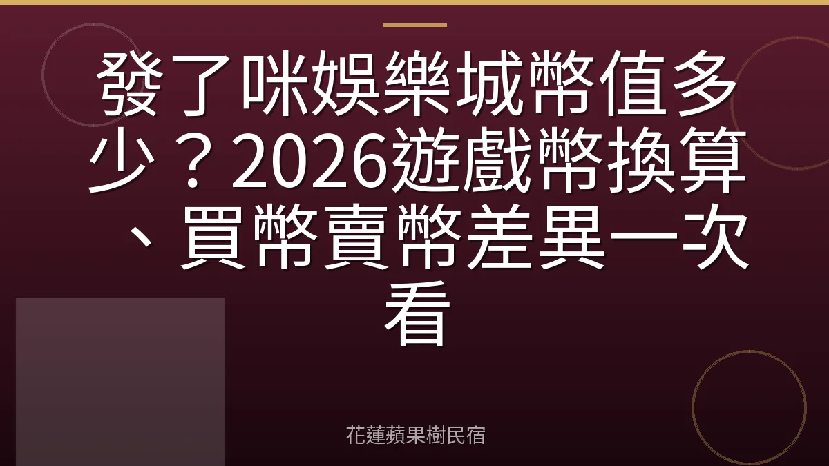 發了咪娛樂城幣值多少？2026遊戲幣換算、買幣賣幣差異一次看