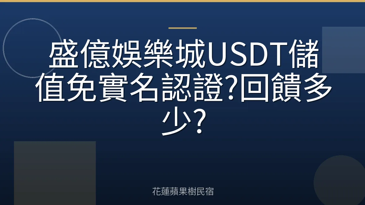 盛億娛樂城USDT儲值免實名認證?回饋多少?