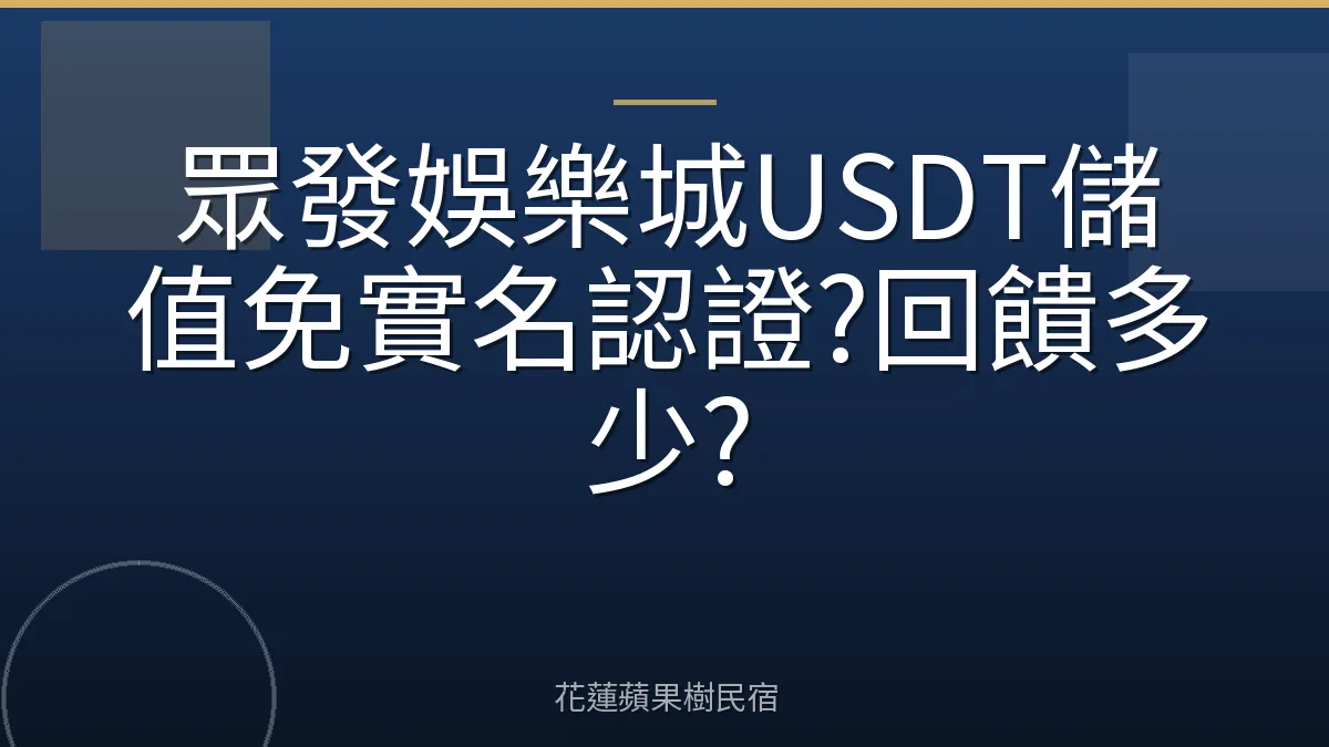 眾發娛樂城USDT儲值免實名認證?回饋多少?