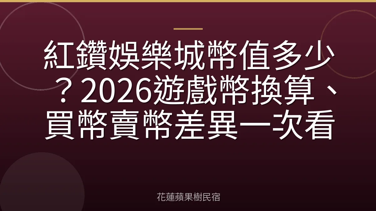紅鑽娛樂城幣值多少？2026遊戲幣換算、買幣賣幣差異一次看