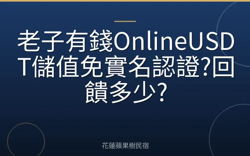 老子有錢OnlineUSDT儲值免實名認證?回饋多少?