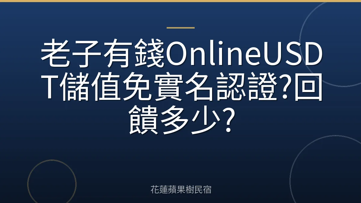 老子有錢OnlineUSDT儲值免實名認證?回饋多少?