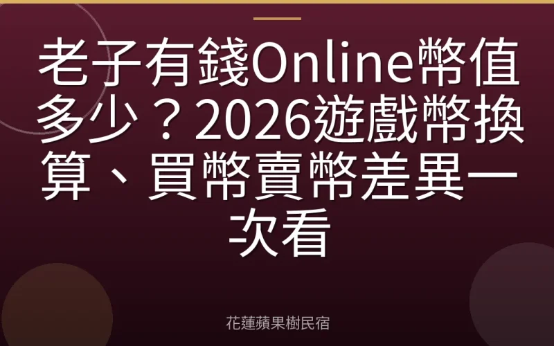 老子有錢Online幣值多少？2026遊戲幣換算、買幣賣幣差異一次看