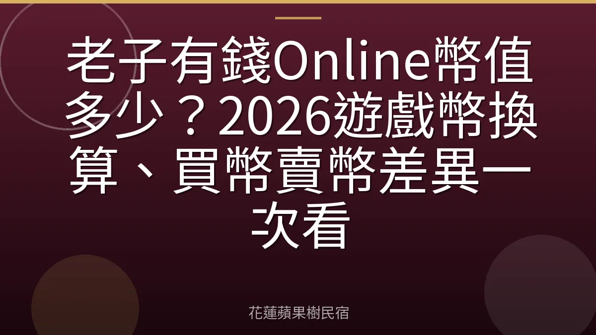 老子有錢Online幣值多少？2026遊戲幣換算、買幣賣幣差異一次看
