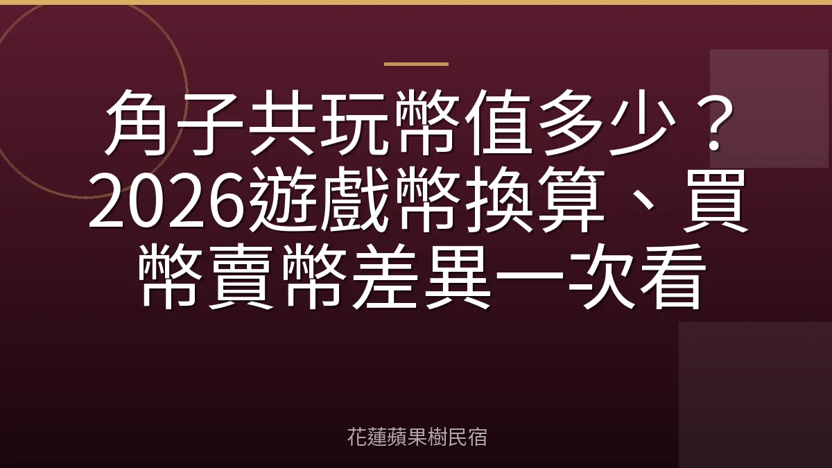 角子共玩幣值多少？2026遊戲幣換算、買幣賣幣差異一次看