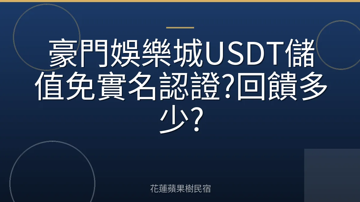 豪門娛樂城USDT儲值免實名認證?回饋多少?