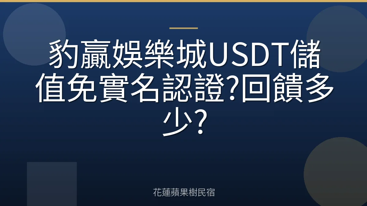 豹贏娛樂城USDT儲值免實名認證?回饋多少?