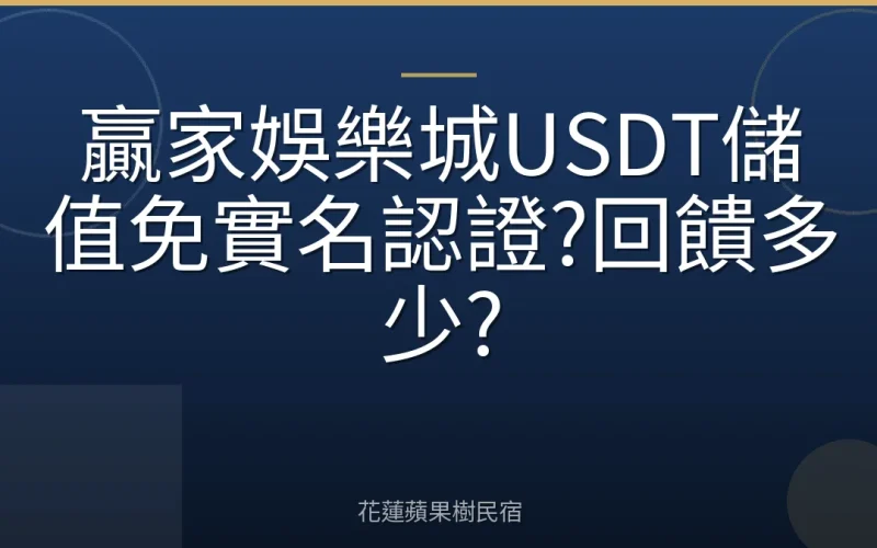 贏家娛樂城USDT儲值免實名認證?回饋多少?