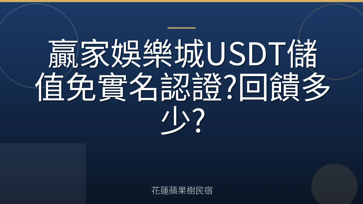 贏家娛樂城USDT儲值免實名認證?回饋多少?