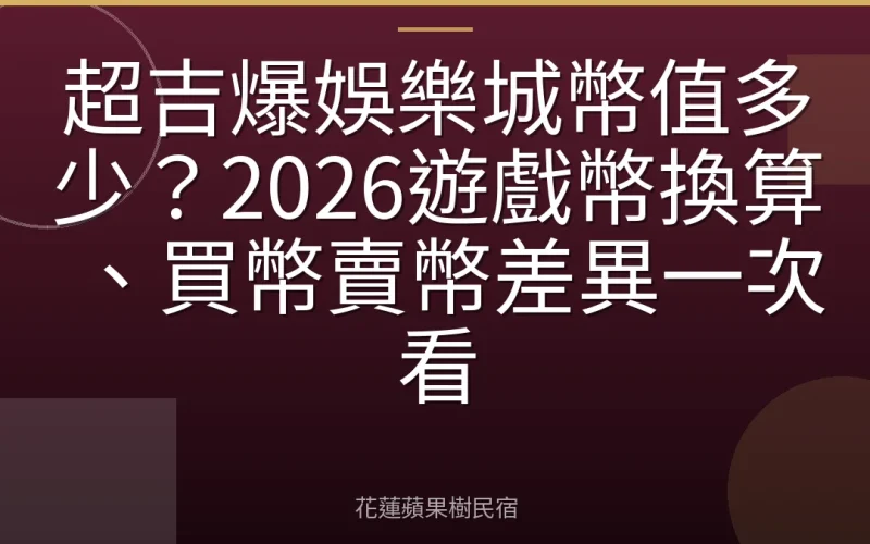 超吉爆娛樂城幣值多少？2026遊戲幣換算、買幣賣幣差異一次看