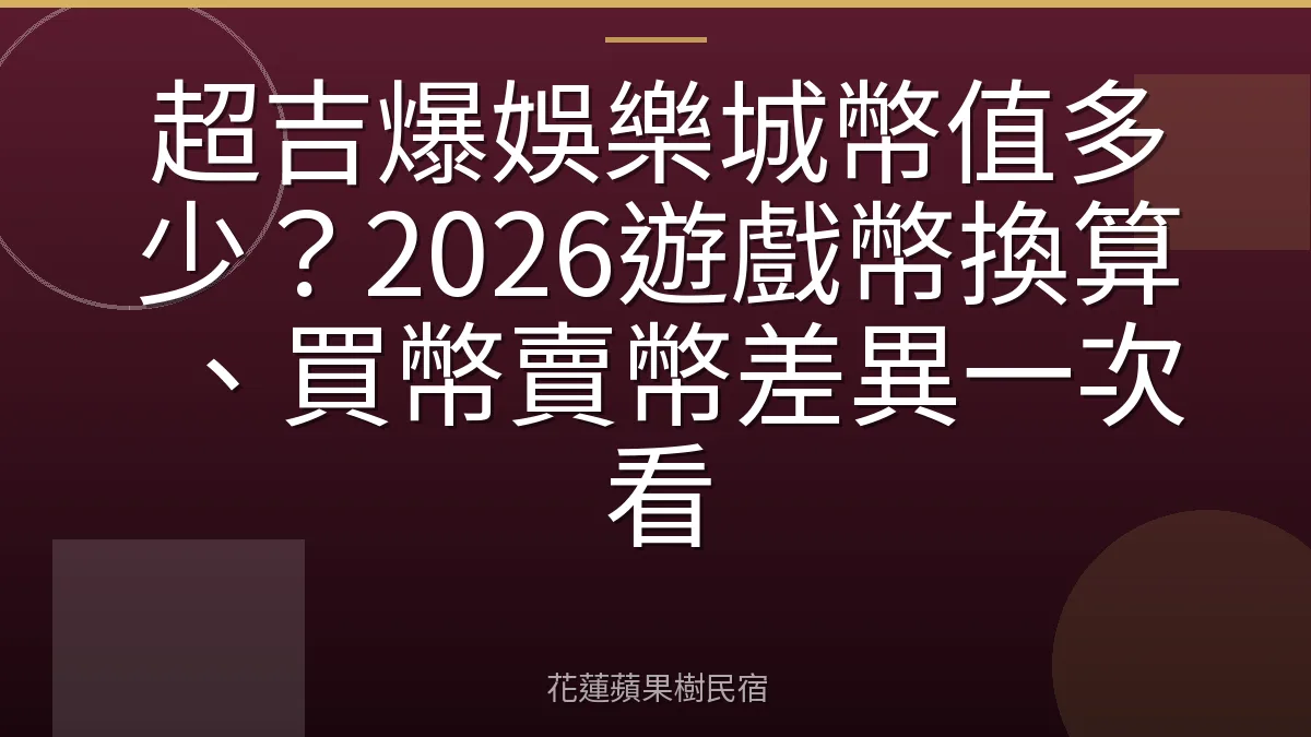 超吉爆娛樂城幣值多少？2026遊戲幣換算、買幣賣幣差異一次看