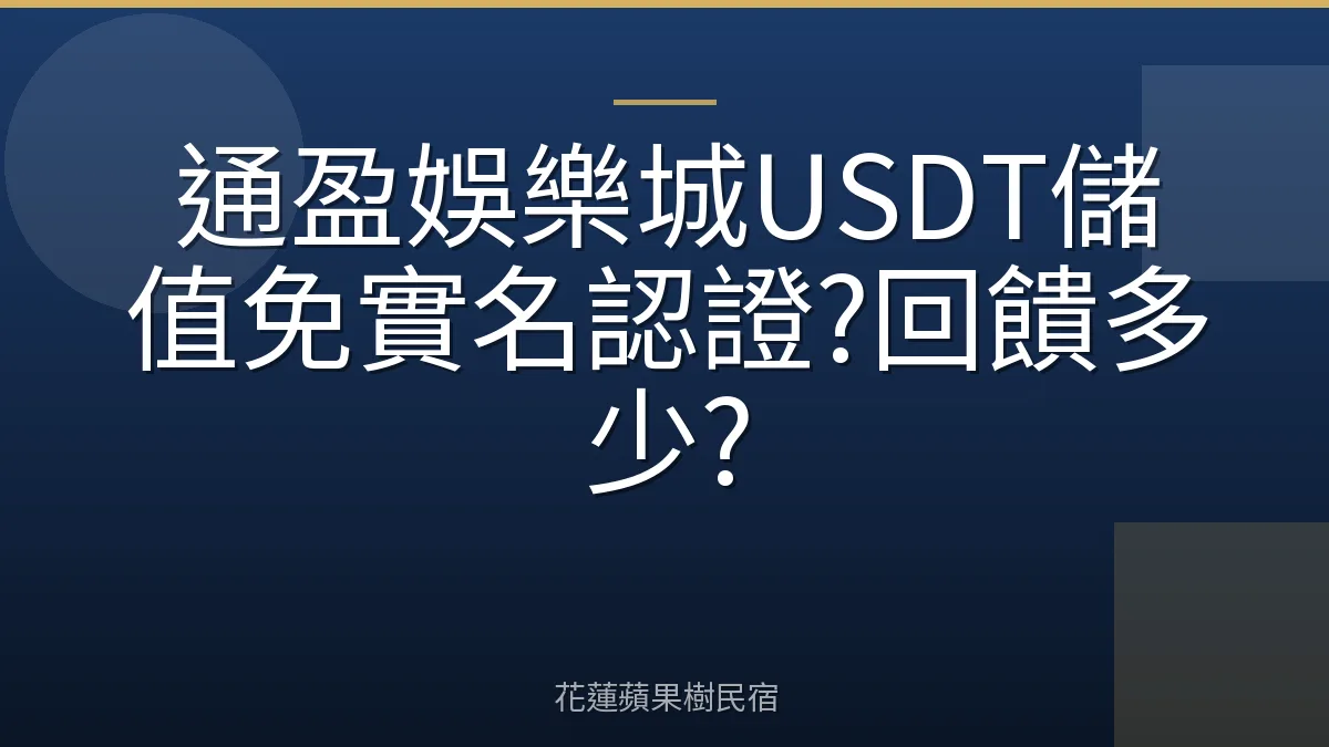 通盈娛樂城USDT儲值免實名認證?回饋多少?