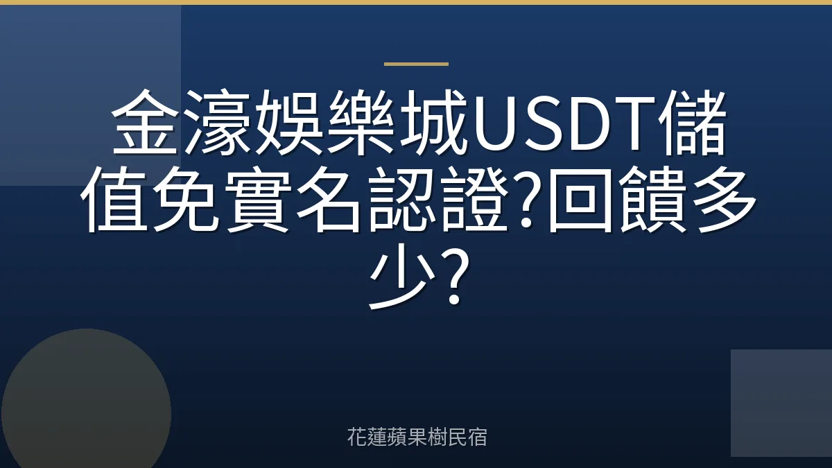 金濠娛樂城USDT儲值免實名認證?回饋多少?