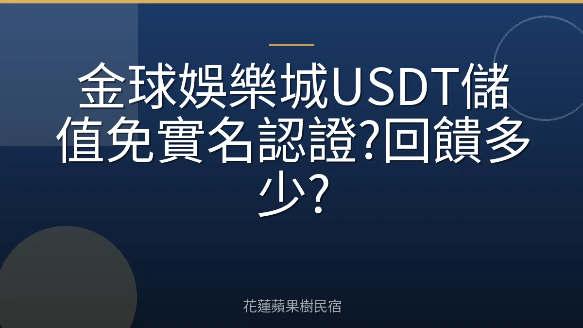 金球娛樂城USDT儲值免實名認證?回饋多少?