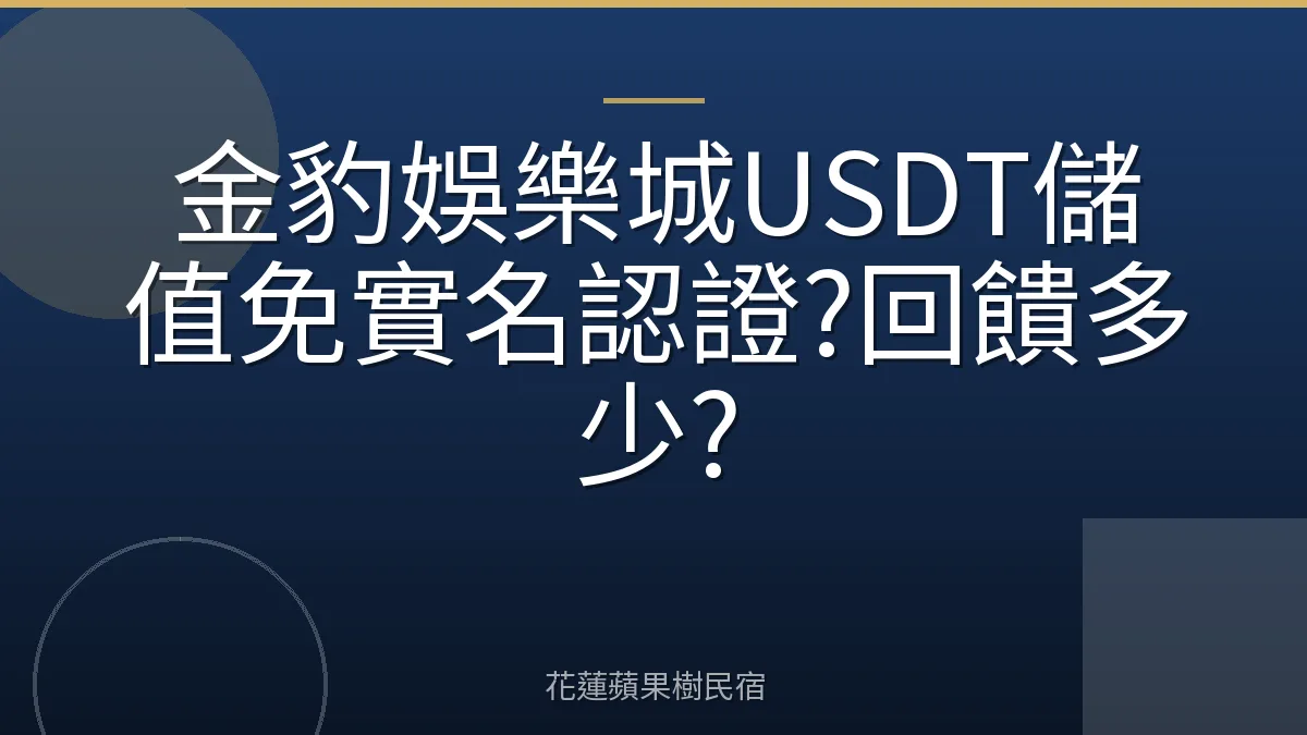 金豹娛樂城USDT儲值免實名認證?回饋多少?