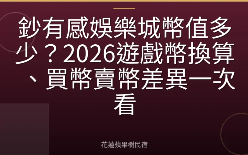 鈔有感娛樂城幣值多少？2026遊戲幣換算、買幣賣幣差異一次看