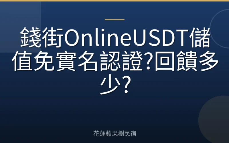 錢街OnlineUSDT儲值免實名認證?回饋多少?
