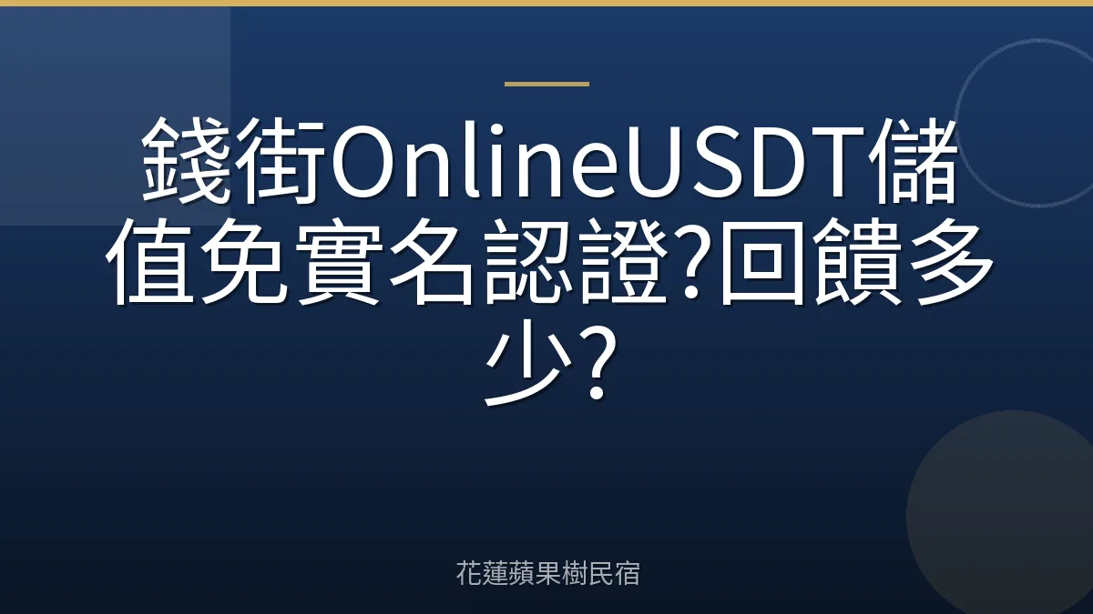 錢街OnlineUSDT儲值免實名認證?回饋多少?