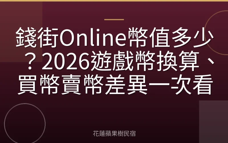 錢街Online幣值多少？2026遊戲幣換算、買幣賣幣差異一次看
