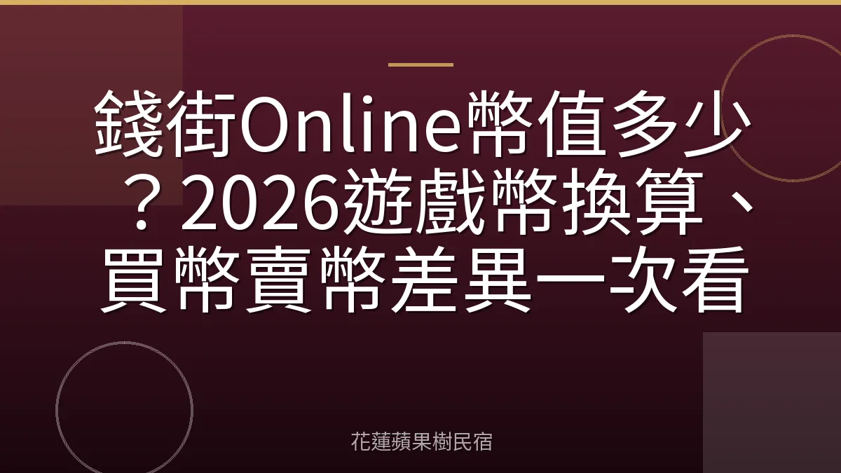 錢街Online幣值多少？2026遊戲幣換算、買幣賣幣差異一次看