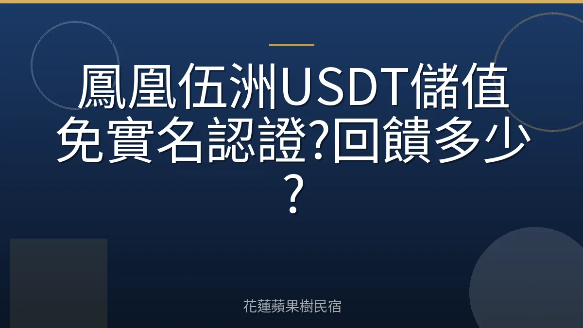 鳳凰伍洲USDT儲值免實名認證?回饋多少?