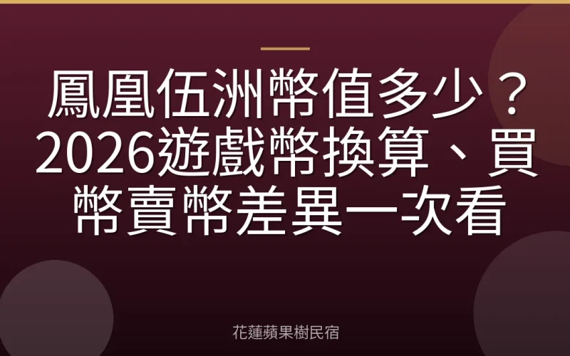 鳳凰伍洲幣值多少？2026遊戲幣換算、買幣賣幣差異一次看
