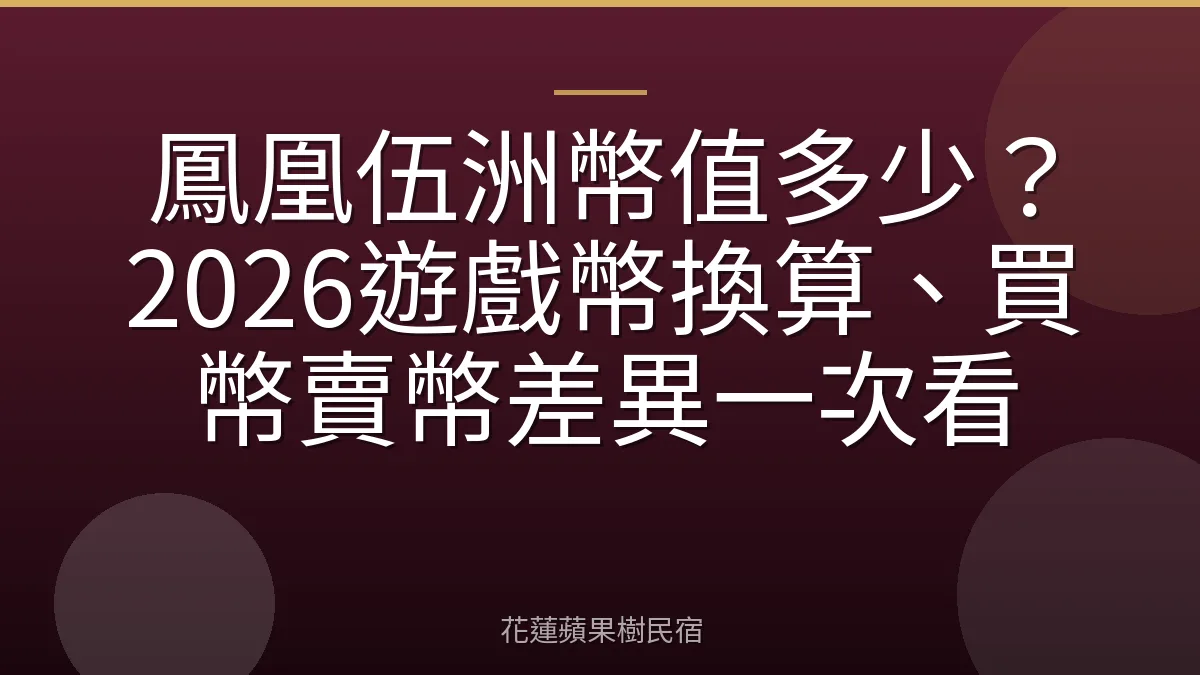 鳳凰伍洲幣值多少？2026遊戲幣換算、買幣賣幣差異一次看