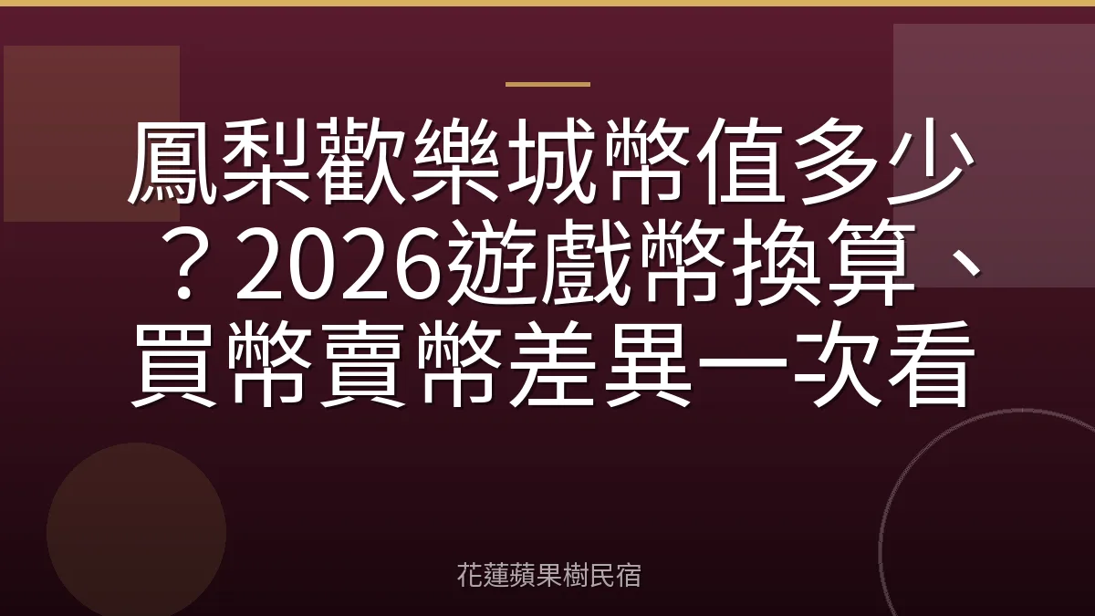 鳳梨歡樂城幣值多少？2026遊戲幣換算、買幣賣幣差異一次看