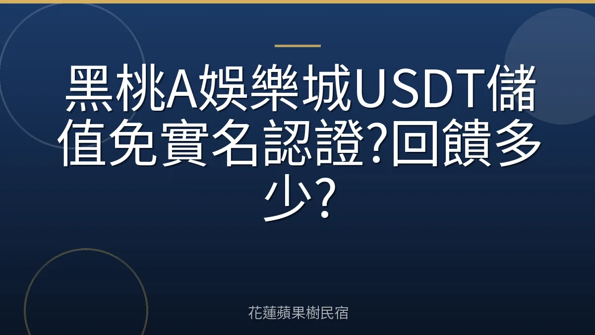 黑桃A娛樂城USDT儲值免實名認證?回饋多少?