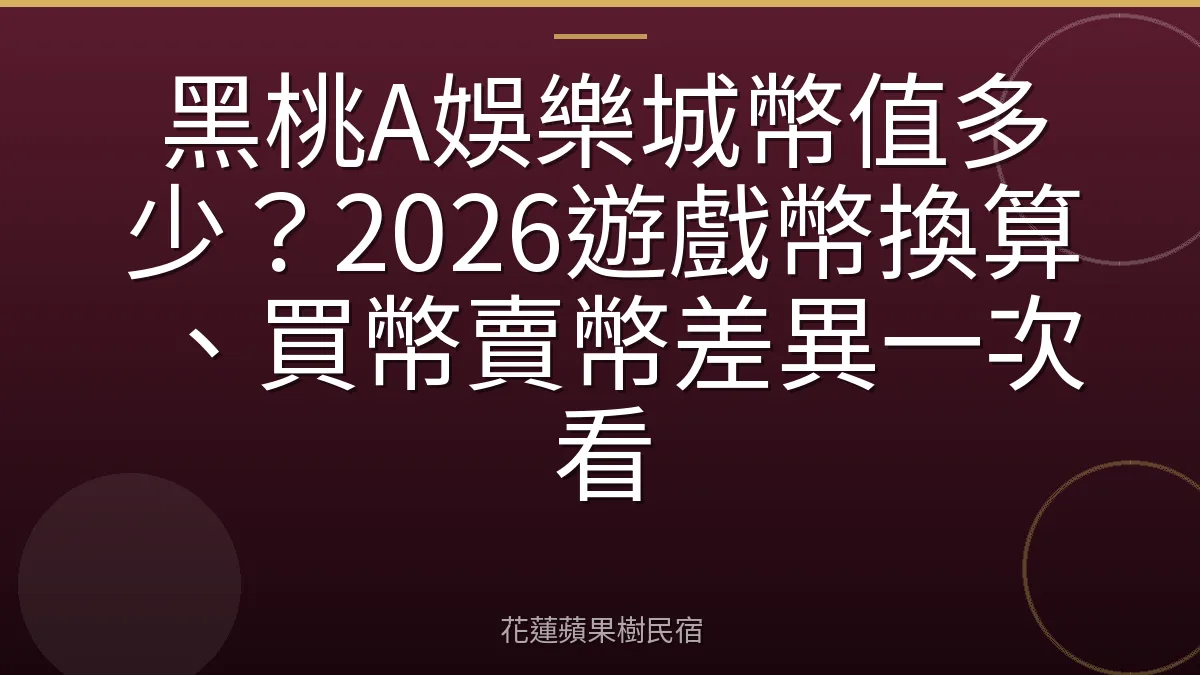 黑桃A娛樂城幣值多少？2026遊戲幣換算、買幣賣幣差異一次看